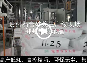 廣西預拌砂漿生產線、貴州輕質抹灰磷石膏砂漿設備、塞爾維亞（yà）瓷磚膠生（shēng）產線現場