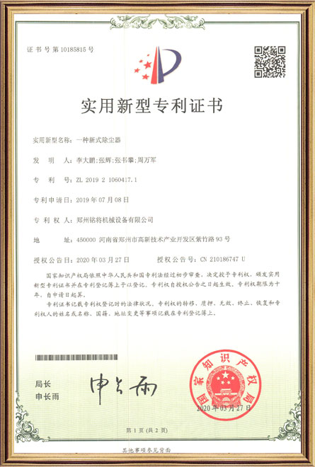 銘將（jiāng）--一種新（xīn）式除塵器-實用新型專利證書