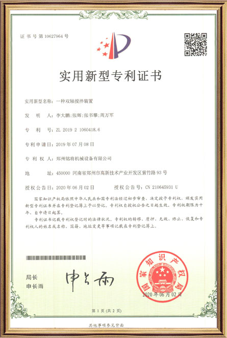 銘將--一種雙軸攪拌裝置-實用（yòng）新型專利證書