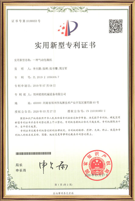 銘將--一種氣動包裝機-實（shí）用新型專利證書