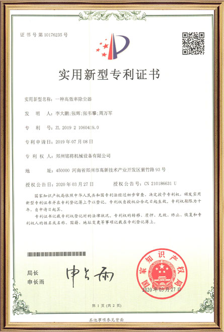 銘將--一種高效率除塵器-實用新型（xíng）專利證書