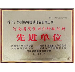 河南省質（zhì）量興（xìng）企科技創新（xīn）先進單位