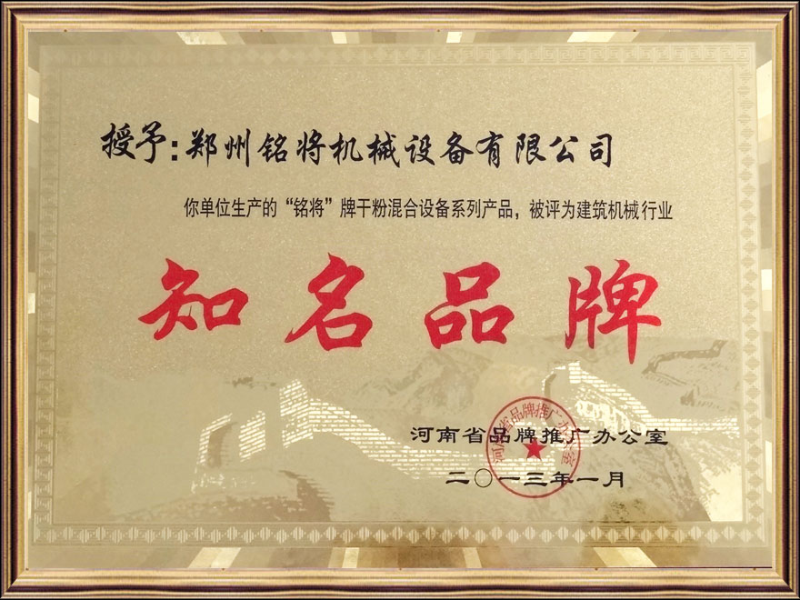 銘將牌被授予（yǔ）建築機械行（háng）業知名（míng）品牌