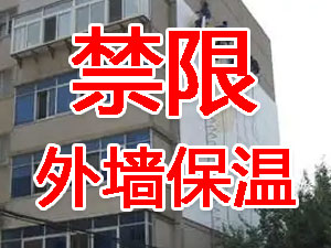 傳（chuán）統（tǒng）外牆保溫（wēn）係統幾乎全被禁限！多地發文！