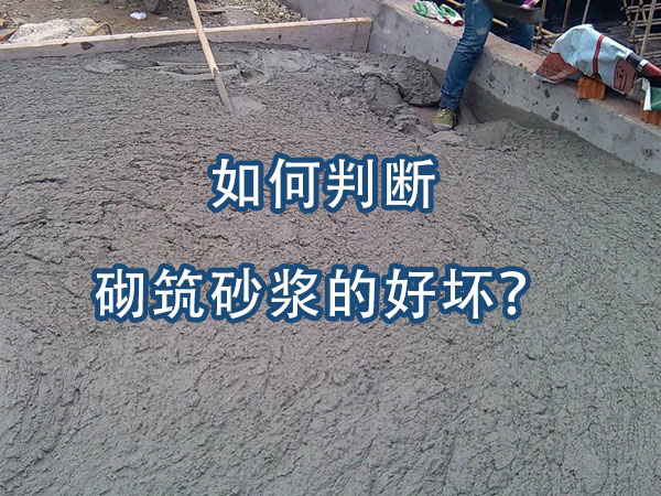 砌(qì)築砂漿好(hǎo)壞的判斷方法(fǎ) 砌築砂漿好壞的判斷方(fāng)法