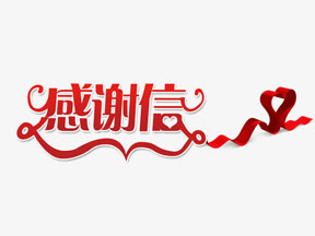 來自江西膩子粉設備客戶的感謝（xiè）信