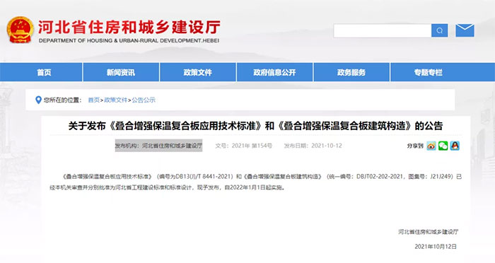 河北：發布（bù）《疊合增強保溫複合板應用技（jì）術標準》和《疊合增強保溫複（fù）合板建築構造》