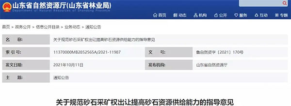 增加供給2億噸!山東確定“十四五”期間砂石采礦權投放初步計劃 增加供給2億噸!山東(dōng)確定“十四五”期間砂石采礦權投放初步計劃