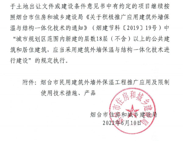 8月1日起,煙台(tái)市所有民用建築外牆保溫工程禁(jìn)止使用薄抹灰作(zuò)為(wéi)主體保溫(wēn)係統 8月1日起,煙台市所(suǒ)有民用建築外(wài)牆保溫工程禁止使(shǐ)用薄抹灰作(zuò)為主體保溫係統