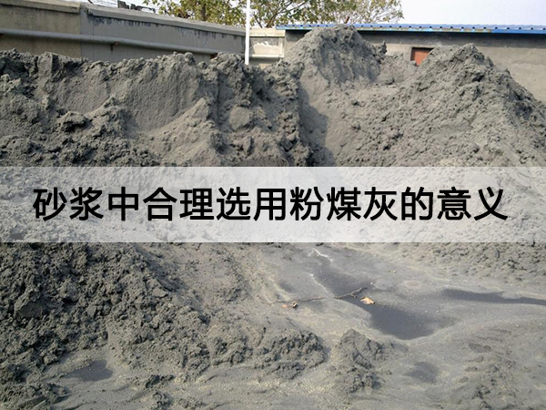 砂漿中合理（lǐ）選用（yòng）粉煤灰的意義有哪些?